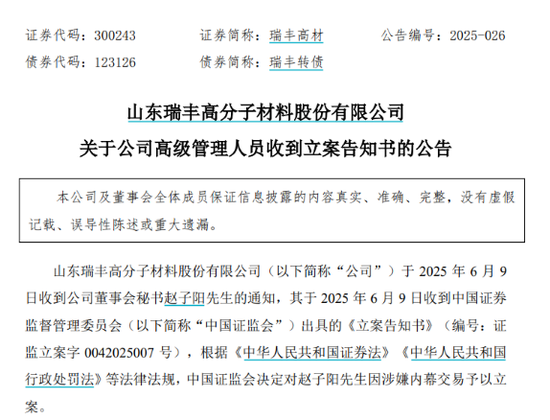 涉嫌内幕交易，瑞丰高材38岁董秘被立案调查
