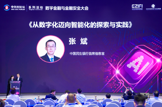 民生银行张斌:银行从数字化向智能化转型要做好四个方面