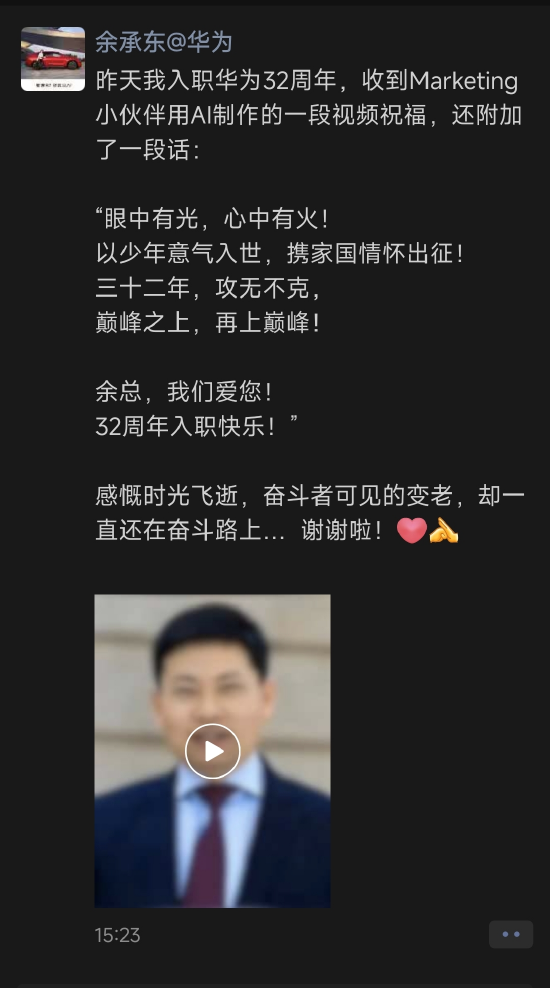 入职华为32年“攻无不克”，余承东自曝了一段AI视频