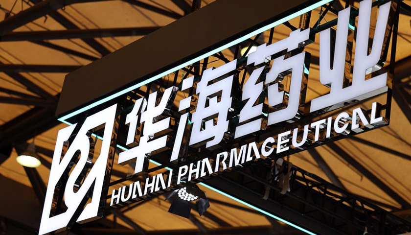 华海药业生产基地再收警告信 公司称不会对当期业绩产生重大影响