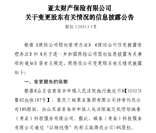 亚太财险：城泰（青岛）科技服务有限公司通过“以物抵债”的形式取得公司10%股权