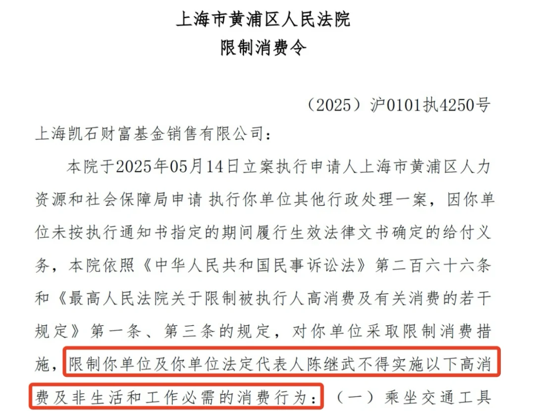 突发！凯石基金董事长陈继武被下达限制消费令！