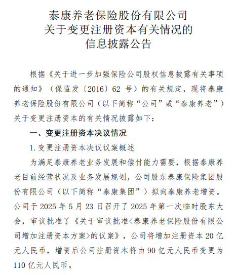 再获大股东“输血”！泰康养老注册资本将升至110亿元