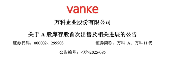 万科A“割肉”