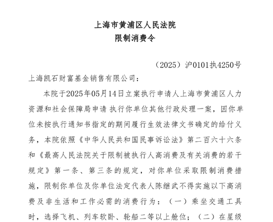 凯石基金董事长被“限消”，公司回应