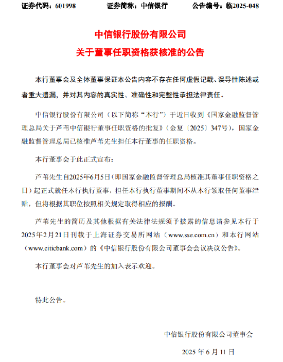 中信银行:芦苇董事任职资格获核准