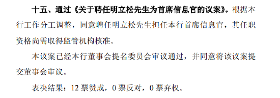 北京银行:同意聘任明立松为首席信息官