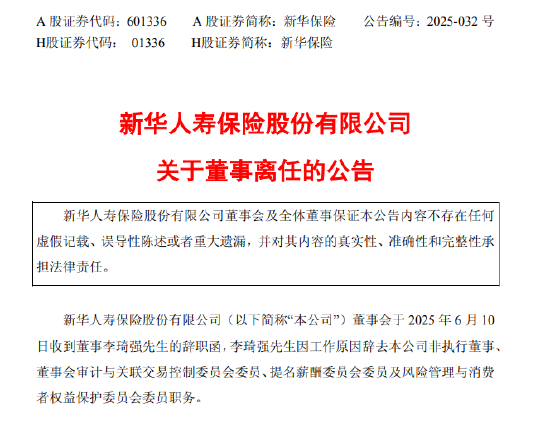 新华保险:董事李琦强因工作原因辞职 独立董事卓志任职资格获核准