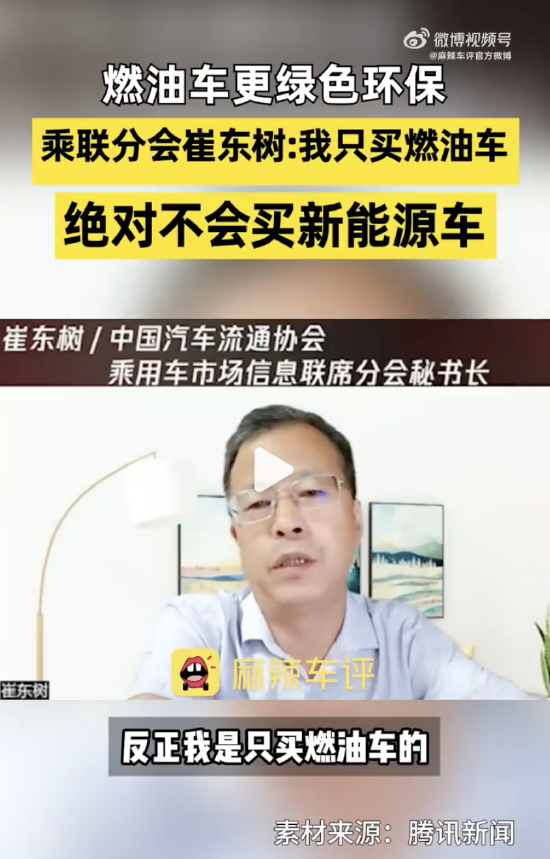 自曝只买燃油车！乘联会秘书长崔东树：燃油车生命周期碳排放很低，电动车电池制造过程中碳排放极高