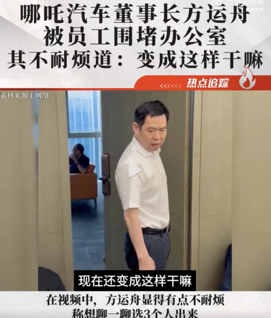 哪吒汽车员工围坐董事长办公室门口讨薪，董事长回应！