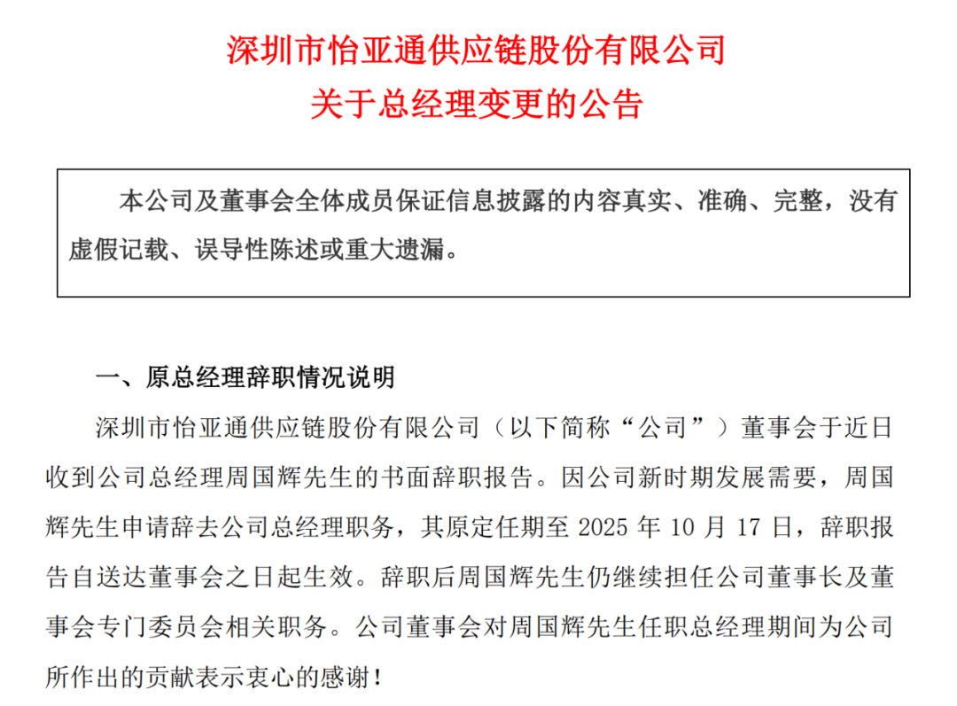 21年来首次换人，周国辉辞去怡亚通总经理