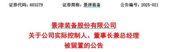 突发！又有A股董事长被留置、立案