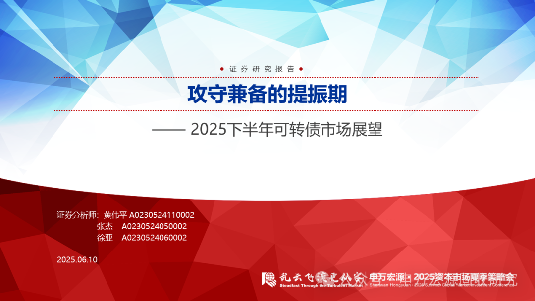 申万宏源固收中期策略 | 攻守兼备的提振期——2025下半年可转债市场展望