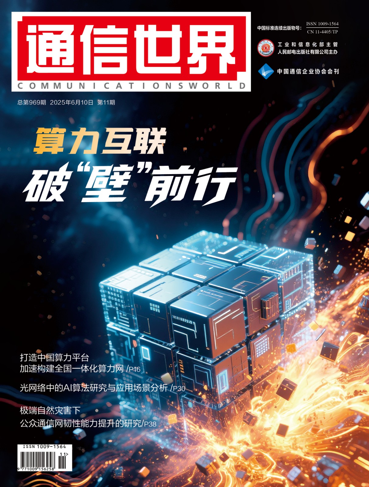 中国电信以“标准、平台、生态”推动算力互联网落地