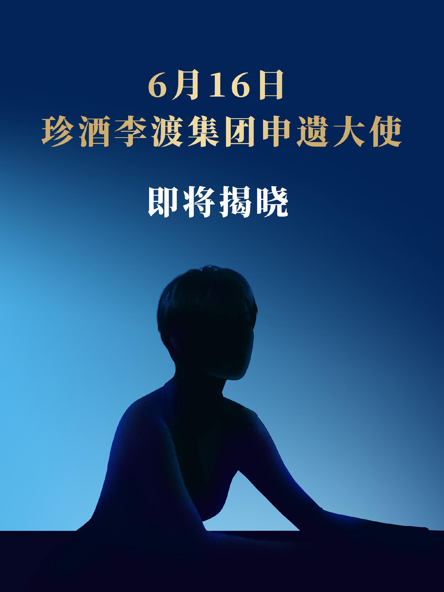 助力白酒申遗！珍酒李渡即将官宣“申遗大使”