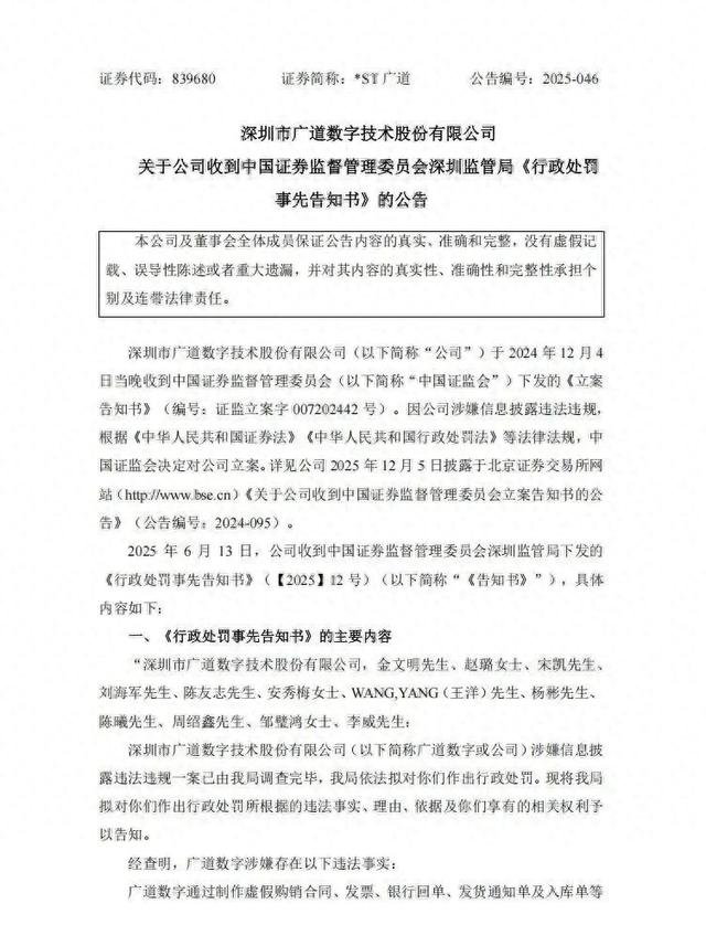 重大财务造假，顶格处罚！*ST广道，或触及重大违法强制退市