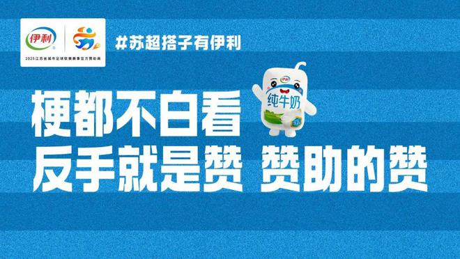 “苏超”赞助商数量暴增！京东、伊利等纷纷牵手，官方赞助席位价格飙升至300万元