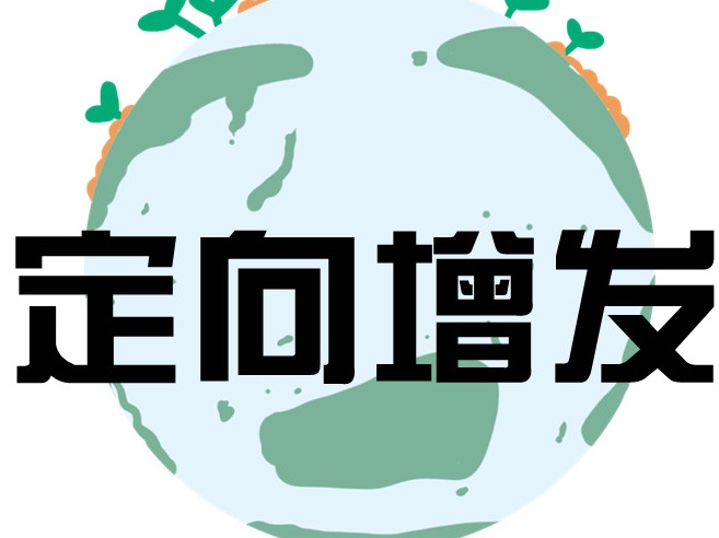 增发时压低股价的目的是什么？压低股价会带来哪些利弊？