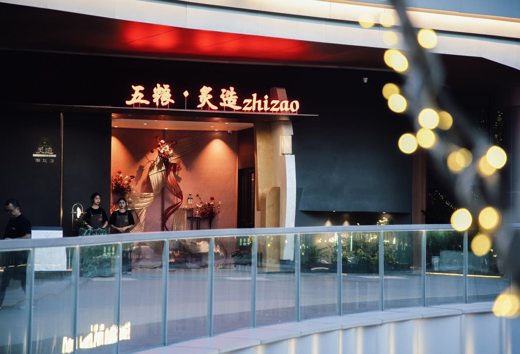 五粮液玩转“潮流经济” 全国首家“五粮・炙造”体验店亮相