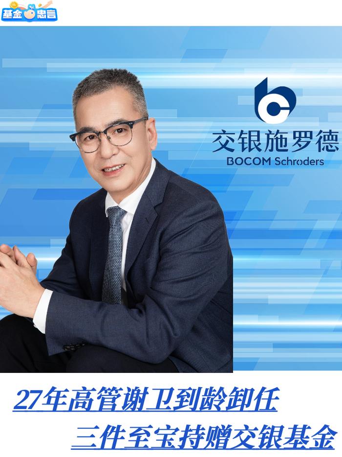 27年高管谢卫到龄卸任，三件至宝持赠交银基金