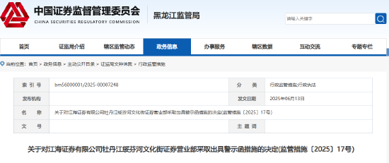 销售非公司代销产品 江海证券一营业部及员工被出具警示函