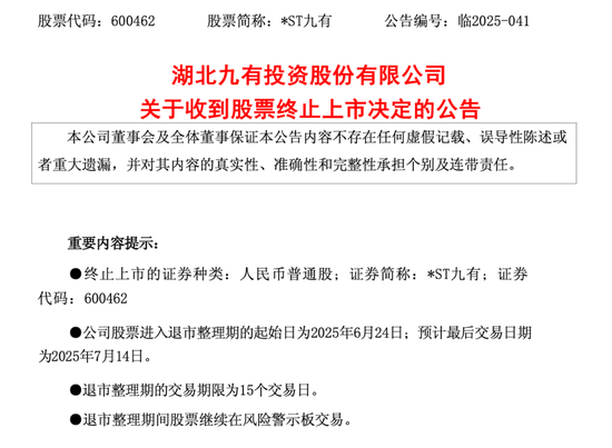 600462，造假者退市！