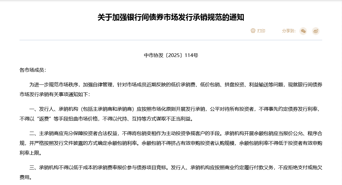 禁止“返费”，不得超低价竞标！交易商协会发文“敲打”，中小券商和银行投行业务或受冲击