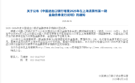 进出口银行：定于6月18日上午通过中国人民银行债券发行系统增发2025年在上海清算所第一期金融债券