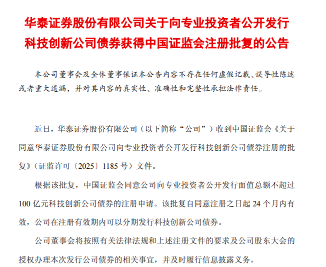 又有两家头部券商，获批发行