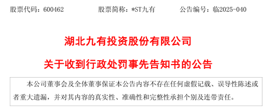 600462，被终止上市！证监会也开出罚单