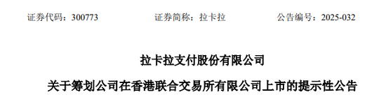 拉卡拉，宣布赴香港IPO，冲刺A+H | A股公司香港上市