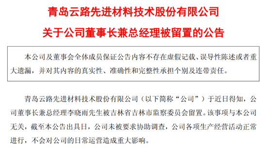突发！百亿A股董事长被留置，本科毕业于清华大学，去年薪酬超175万元，公司最新回应→