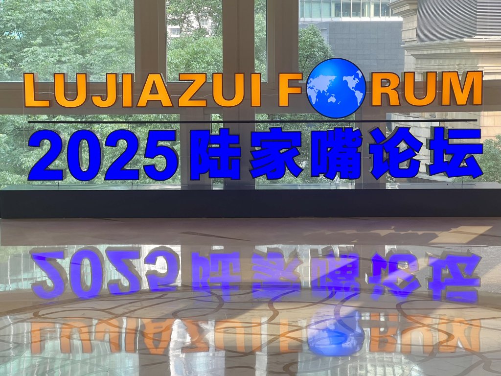 聚焦金融开放合作!陆家嘴论坛将向变局中的全球经济释放什么信号