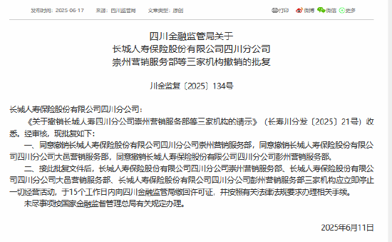 长城人寿获准撤销三家营销服务部