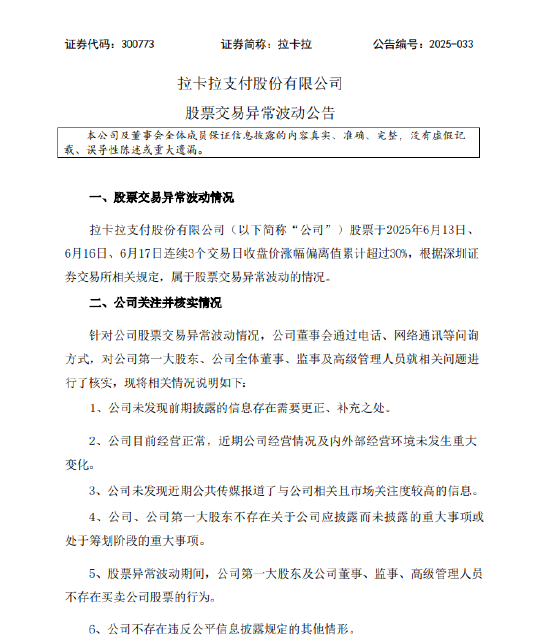 拉卡拉：不存在应披露而未披露的重大事项
