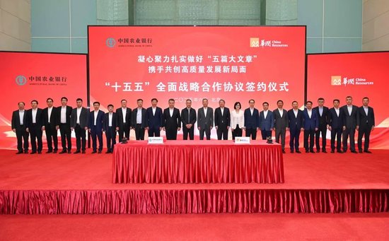 中国农业银行与华润集团签署战略合作协议
