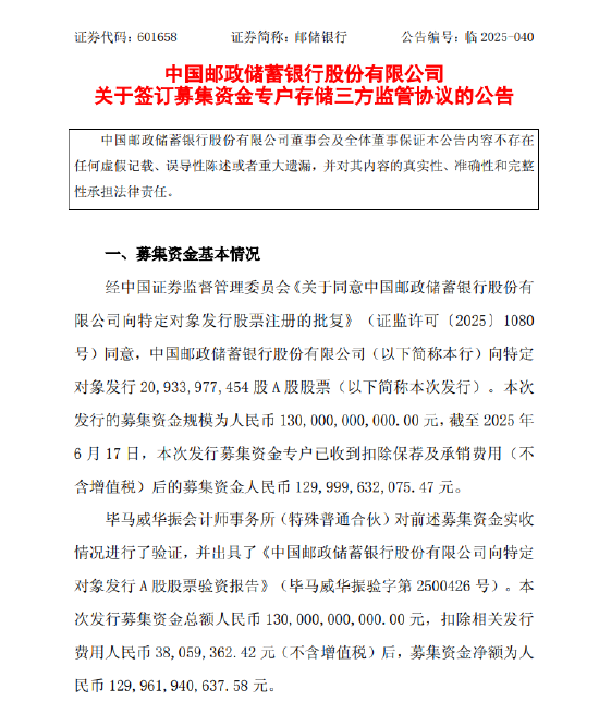 邮储银行：完成1300亿元A股定向增发