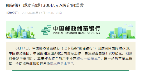 邮储银行：完成1300亿元A股定向增发