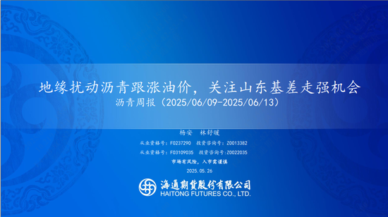 【沥青周报】地缘扰动沥青跟涨油价，关注山东基差走强机会