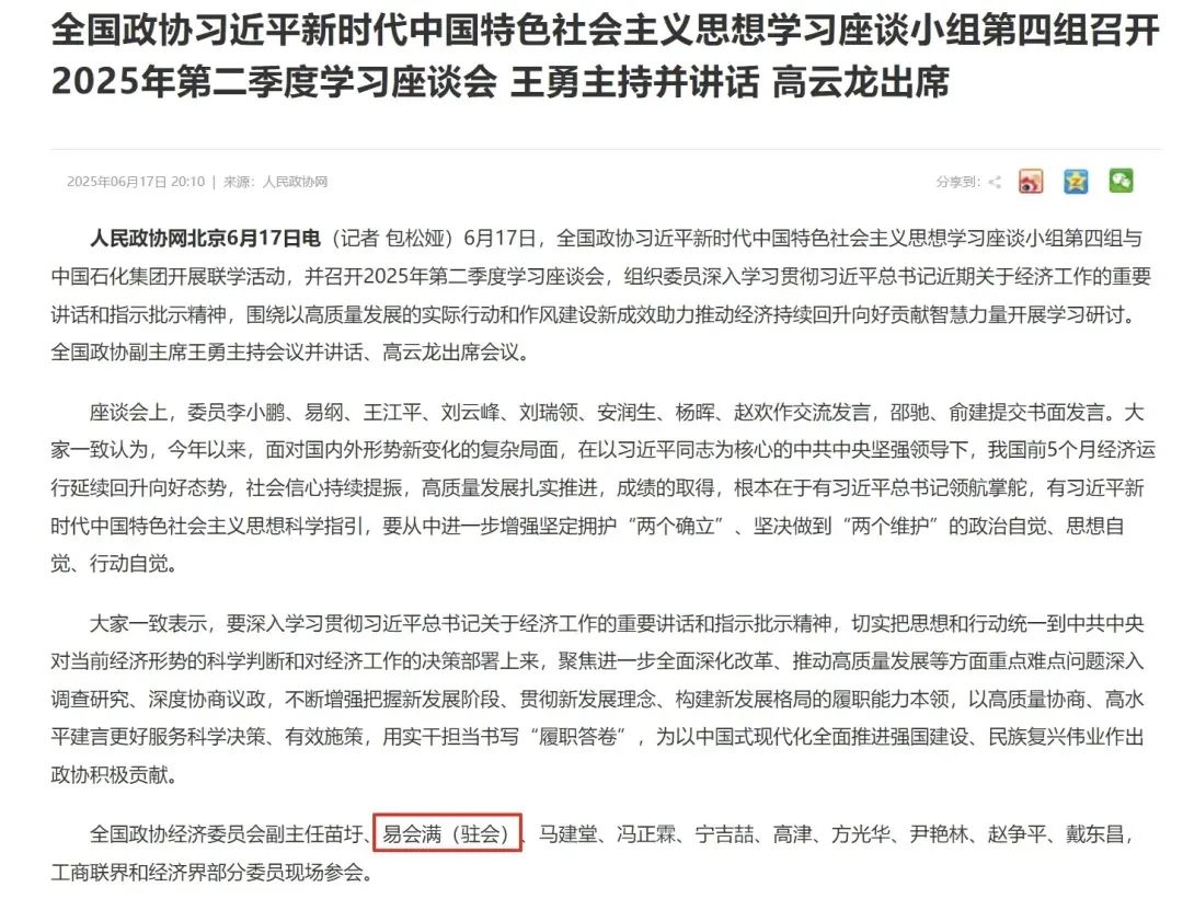 易会满6月17日在京参加政协学习座谈会