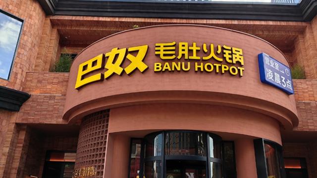 巴奴火锅冲刺赴港上市：今年一季度净利0.55亿，未来三年计划新开超170家门店