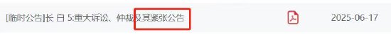 长白5重大诉讼案即将二审开庭，进展公告写成“紧张公告”？谁在“紧张”