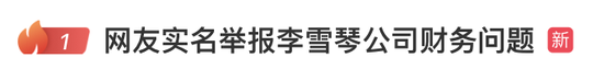 李雪琴被“室友”实名举报！涉及1100万资产分配，还称公司奔驰车等被卖给李父母！两人共同创业，为何闹翻？