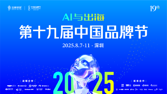 2025第十九届中国品牌节将在深圳举办
