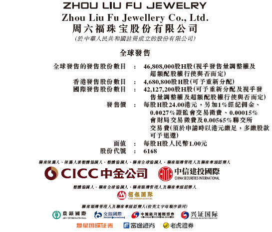 周六福启动招股,6月26日香港上市,罗湖投资、永城资本、凯因家办、Jump Trading等参与基石投资