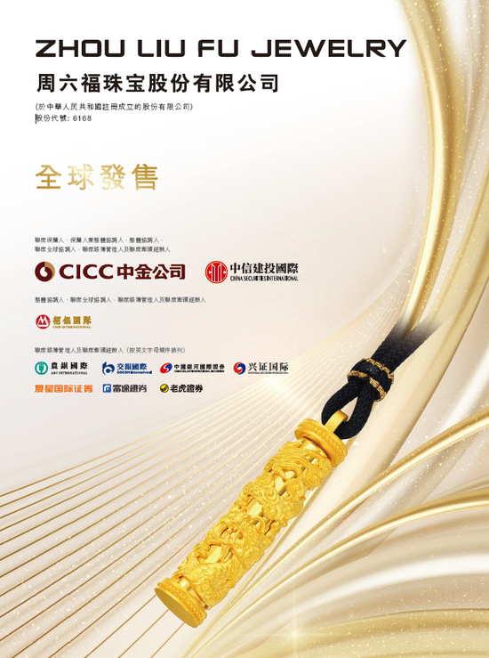 周六福启动招股,6月26日香港上市,罗湖投资、永城资本、凯因家办、Jump Trading等参与基石投资