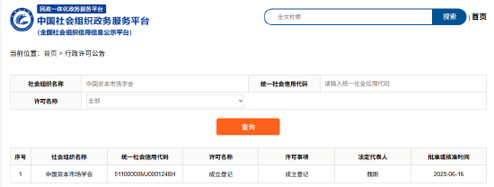 中国资本市场学会6月16日获批成立 魏刚任法定代表人