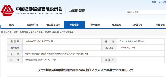 美晨科技再踩信披红线！财报披露不准确被出具警示函 曾被立案调查面临股民索赔