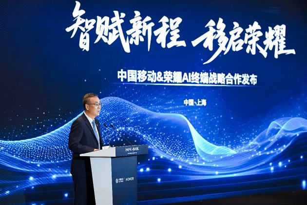 加速AI落地 荣耀与中国移动达成AI终端战略合作