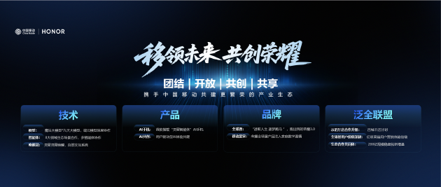 加速AI落地 荣耀与中国移动达成AI终端战略合作